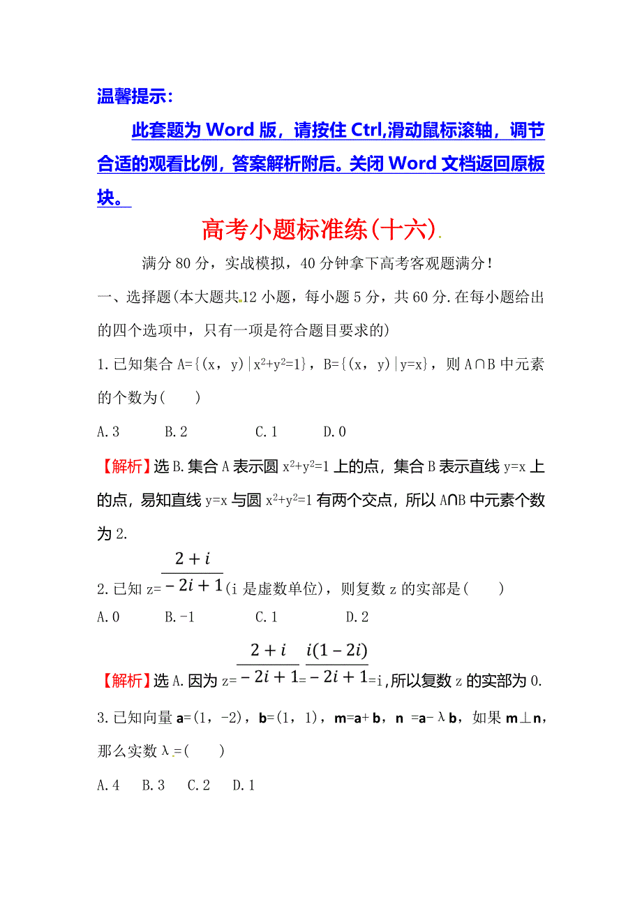 2018届高三数学（理人教版）二轮复习高考小题标准练（十六） WORD版含解析.doc_第1页