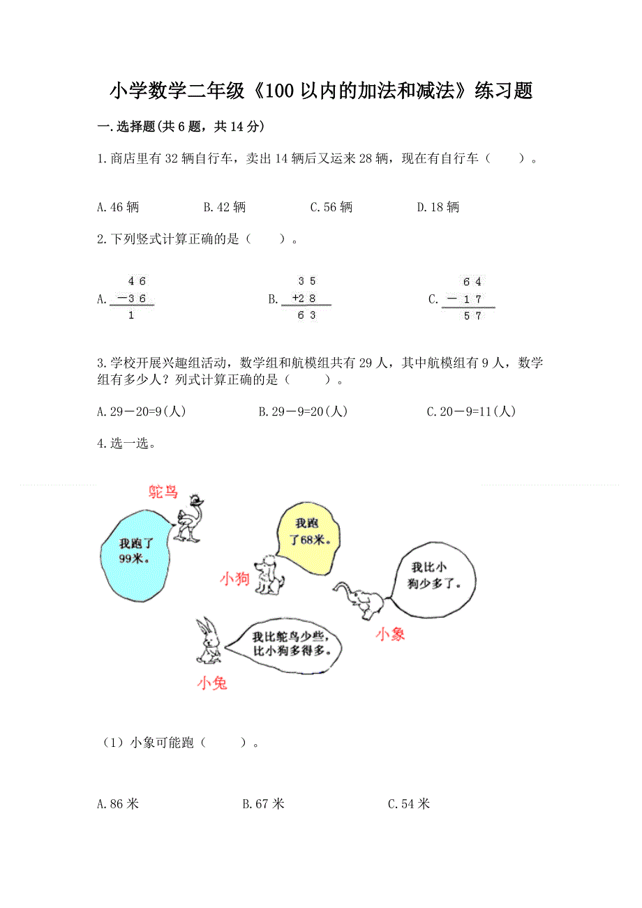 小学数学二年级《100以内的加法和减法》练习题及答案【网校专用】.docx_第1页