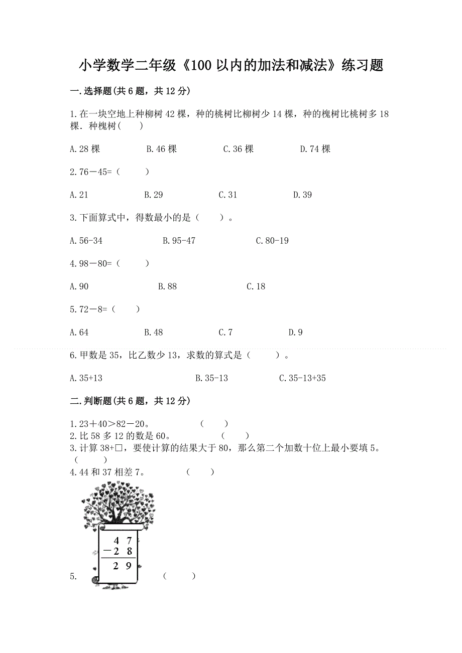 小学数学二年级《100以内的加法和减法》练习题及答案【精品】.docx_第1页