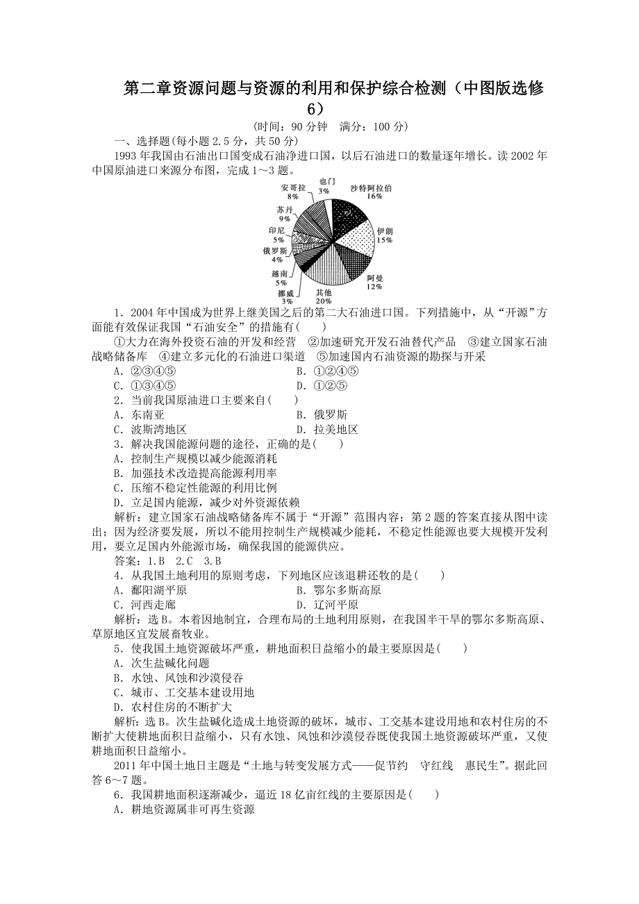 2011高二地理优化训练 第二章_资源问题与资源的利用和保护_综合检测（中图版选修6）.doc_第1页