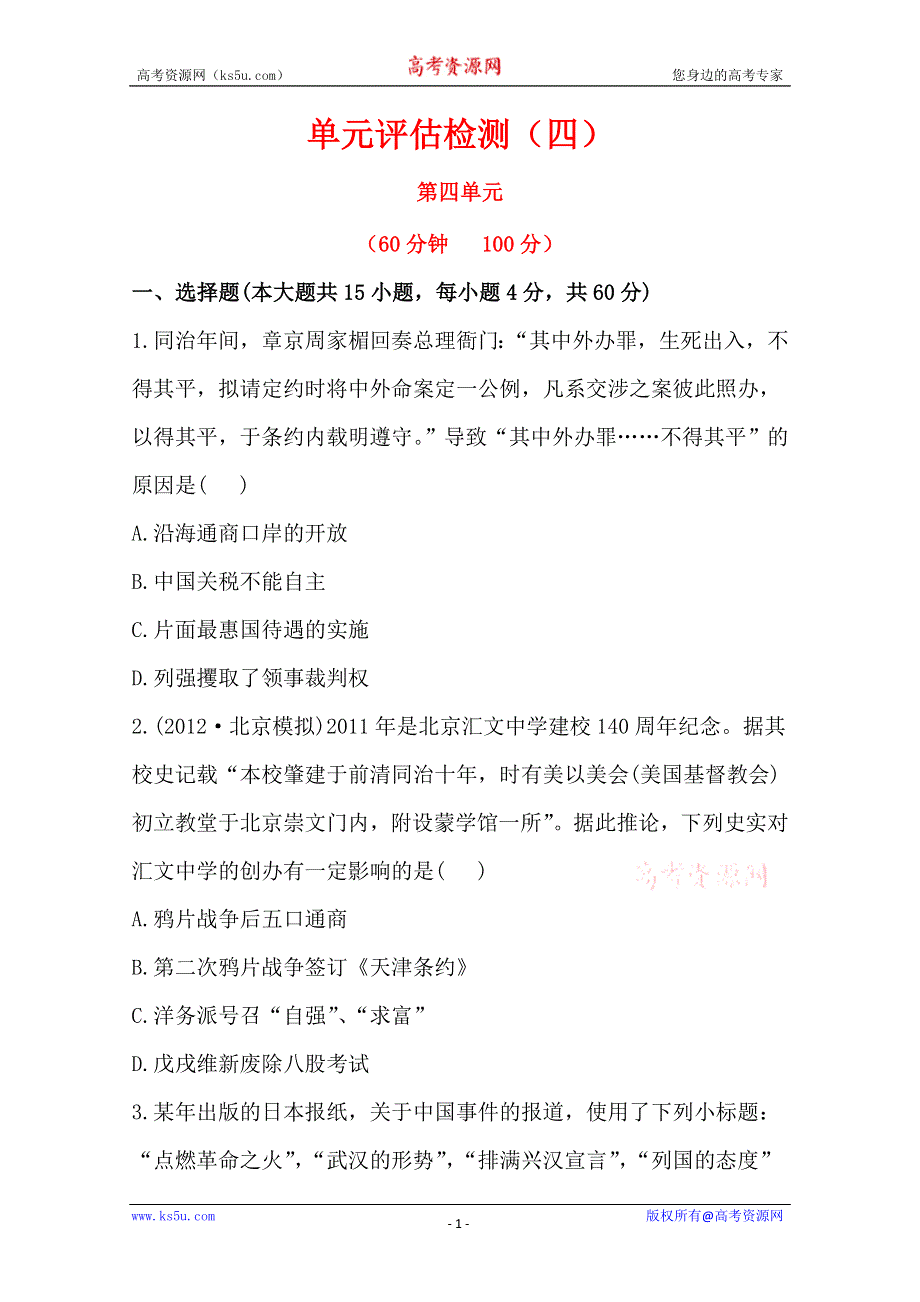 2013届高考历史人教版一轮复习：单元评估检测（四）近代中国反侵略、求民主的潮流.doc_第1页