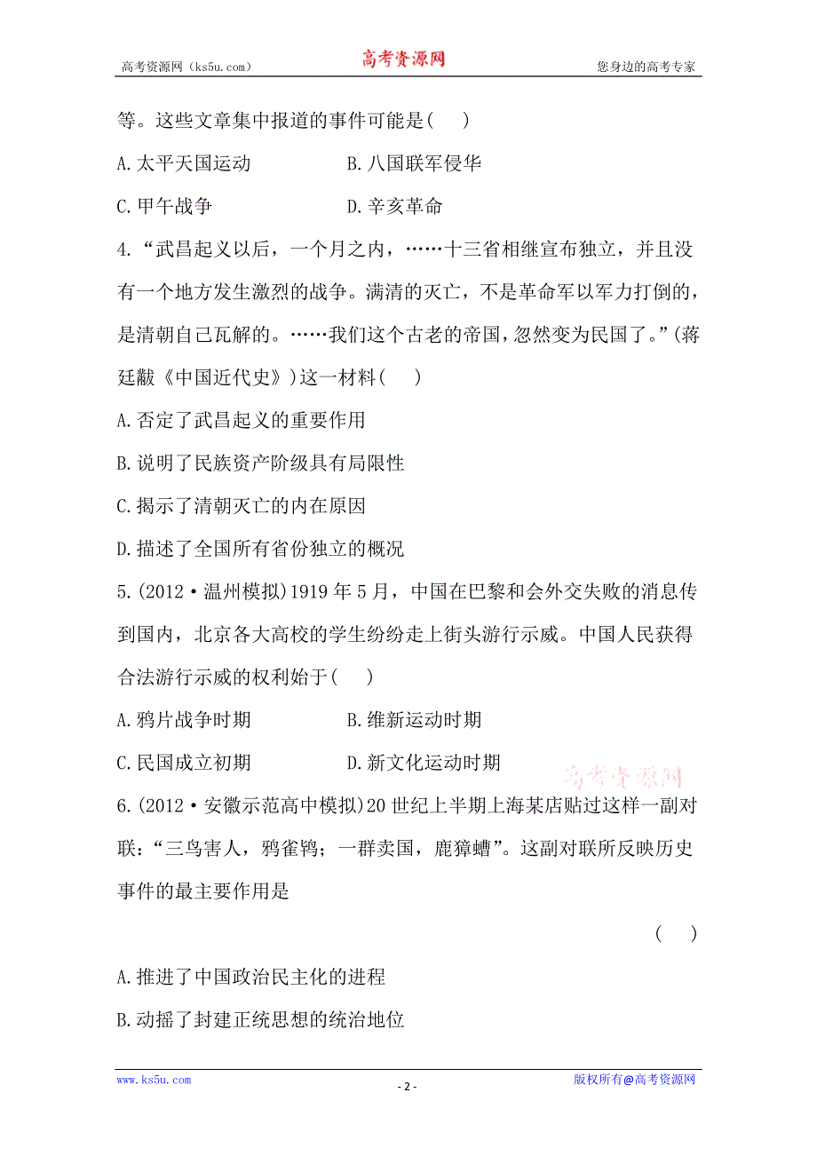 2013届高考历史人教版一轮复习：单元评估检测（四）近代中国反侵略、求民主的潮流.doc_第2页