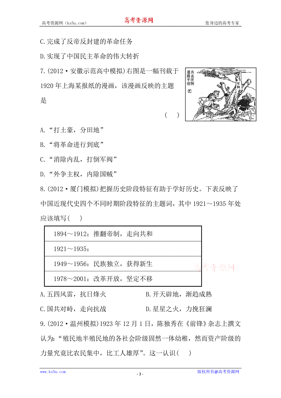 2013届高考历史人教版一轮复习：单元评估检测（四）近代中国反侵略、求民主的潮流.doc_第3页