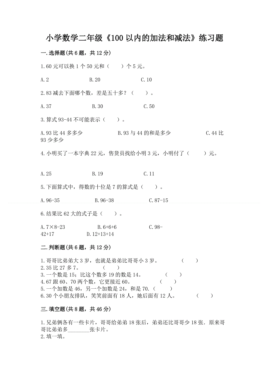 小学数学二年级《100以内的加法和减法》练习题及答案【精选题】.docx_第1页