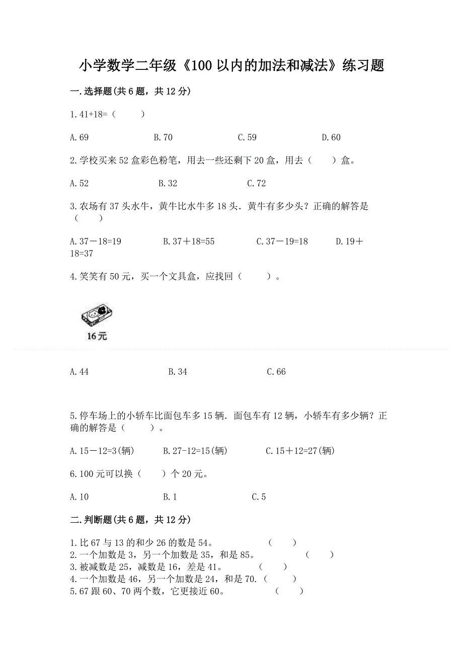 小学数学二年级《100以内的加法和减法》练习题及答案（名校卷）.docx_第1页