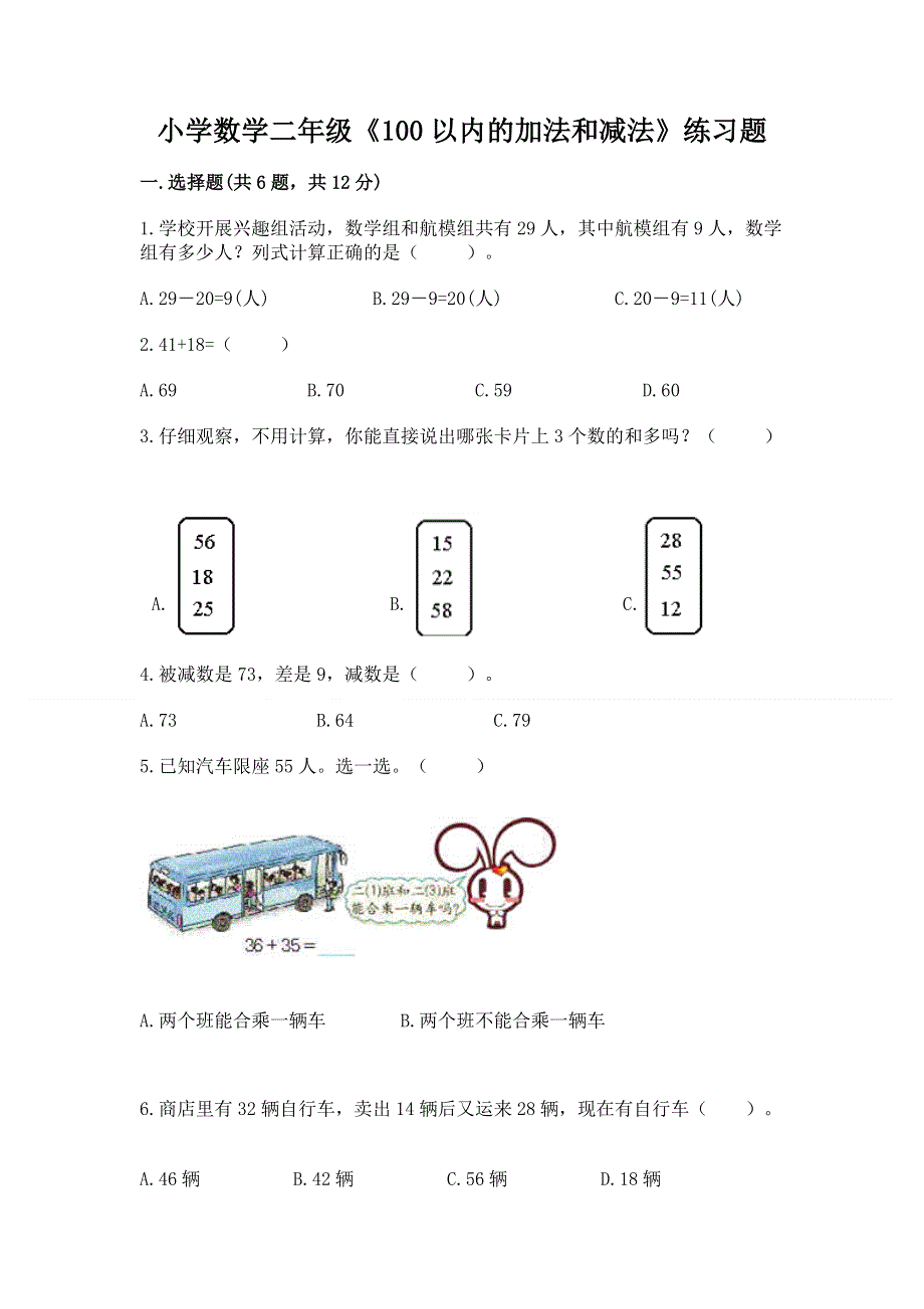 小学数学二年级《100以内的加法和减法》练习题及答案【真题汇编】.docx_第1页