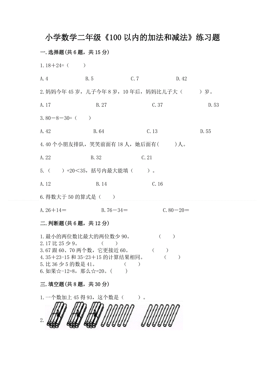 小学数学二年级《100以内的加法和减法》练习题及答案（夺冠系列）.docx_第1页