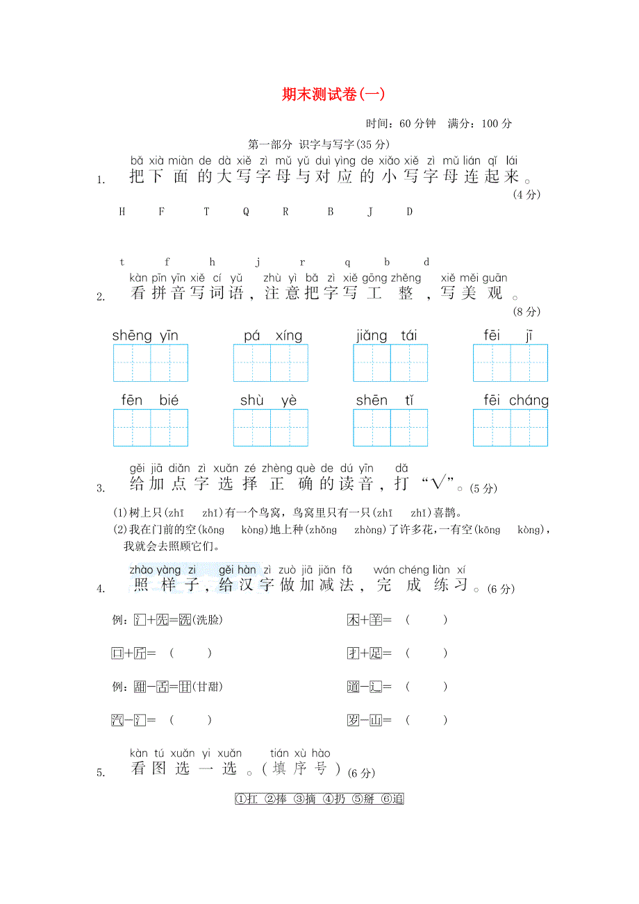 2022一年级语文下学期期末测试(一) 新人教版.doc_第1页