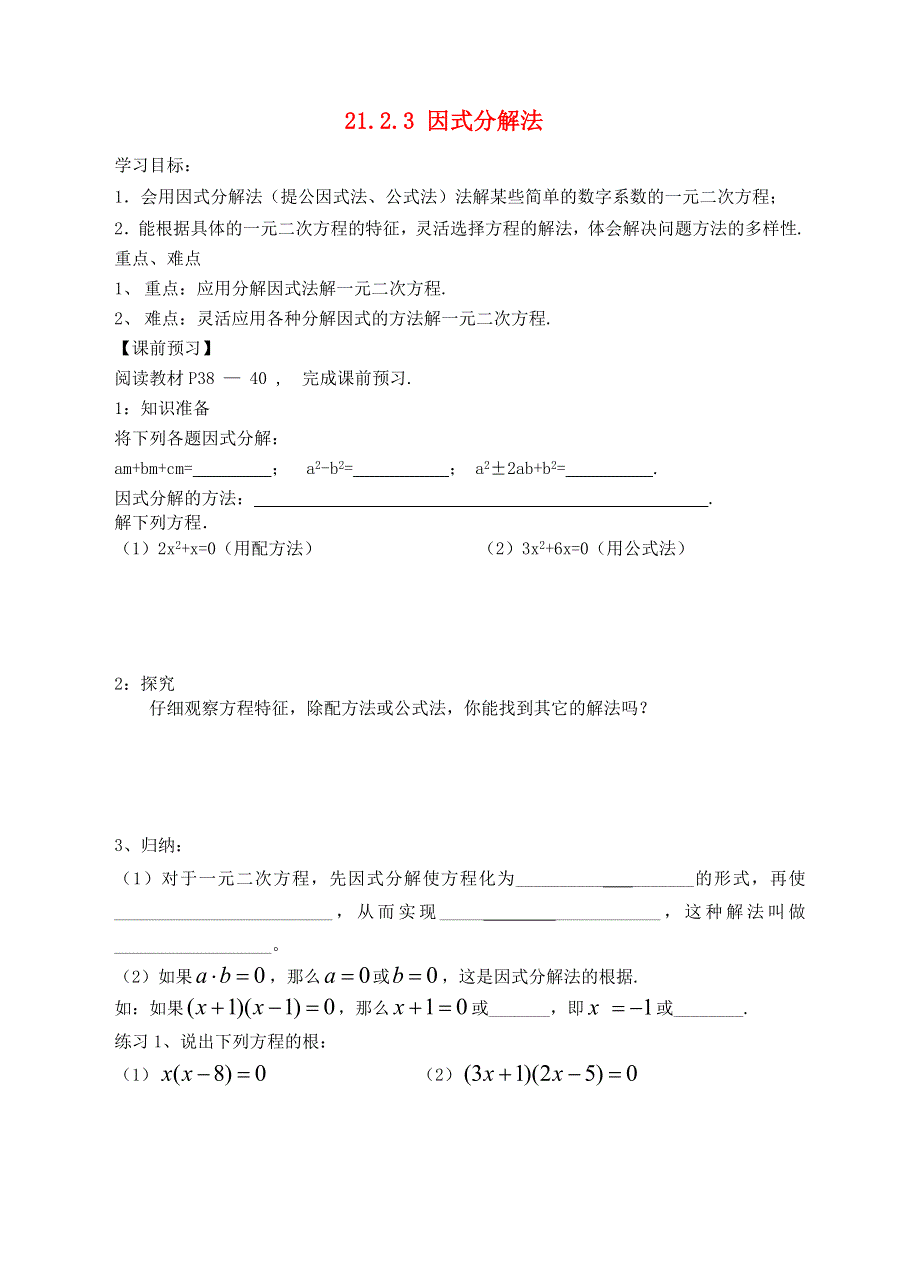 2021九年级数学上册 第2章 一元二次方程2.4 用因式分解法求解一元二次方程学案（新版）北师大版.doc_第1页