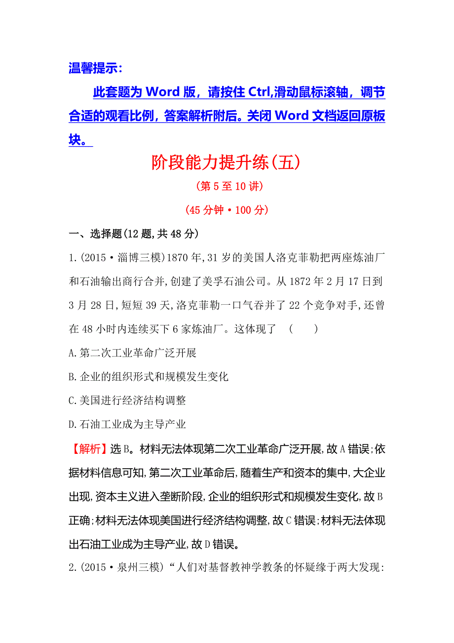 《世纪金榜》2016高考历史（通用版）二轮专题复习阶段能力提升练（五） WORD版含答案.doc_第1页