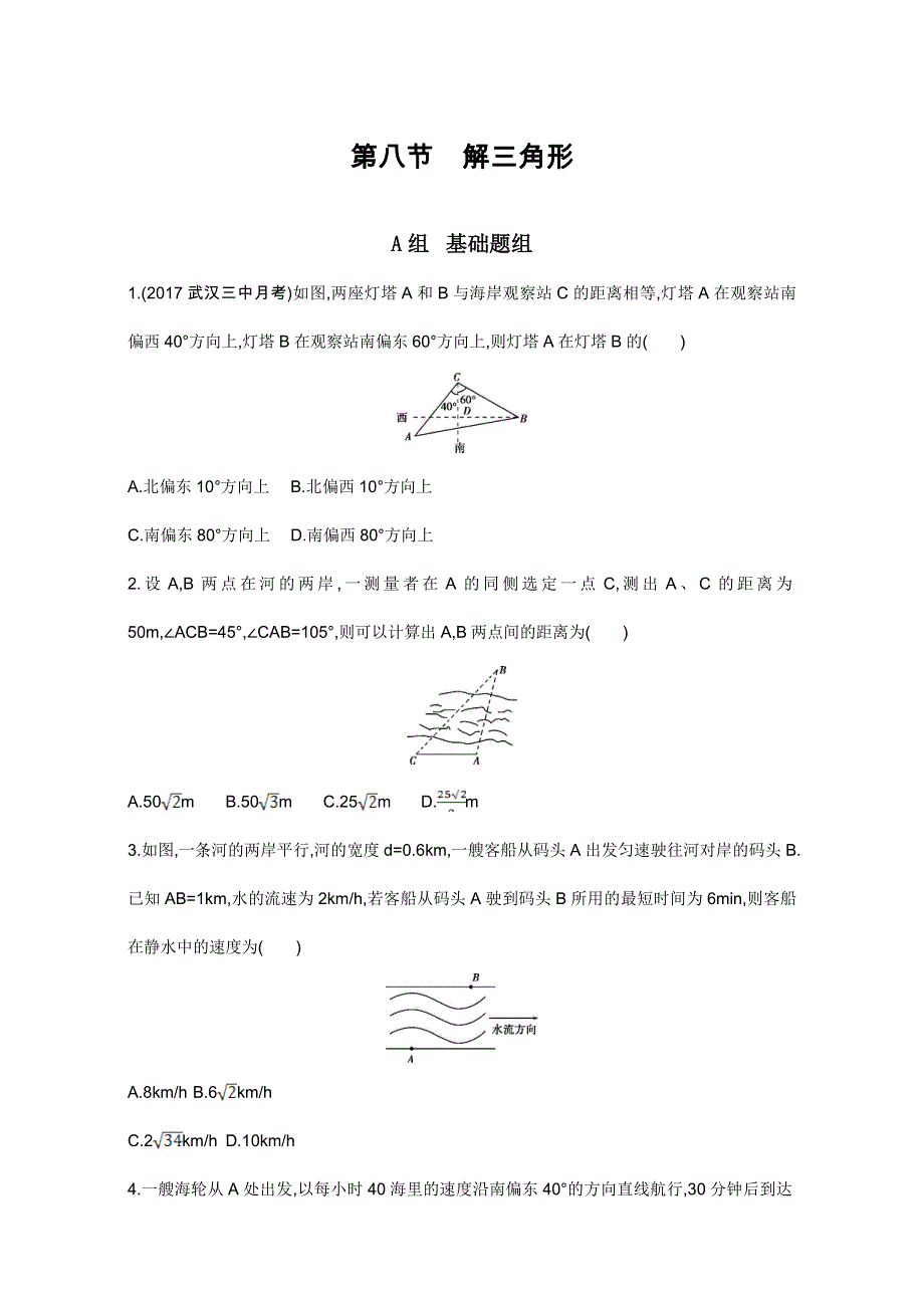 2018届高三数学（理）一轮复习夯基提能作业本：第四章 三角函数 第八节　解三角形 WORD版含解析.doc_第1页