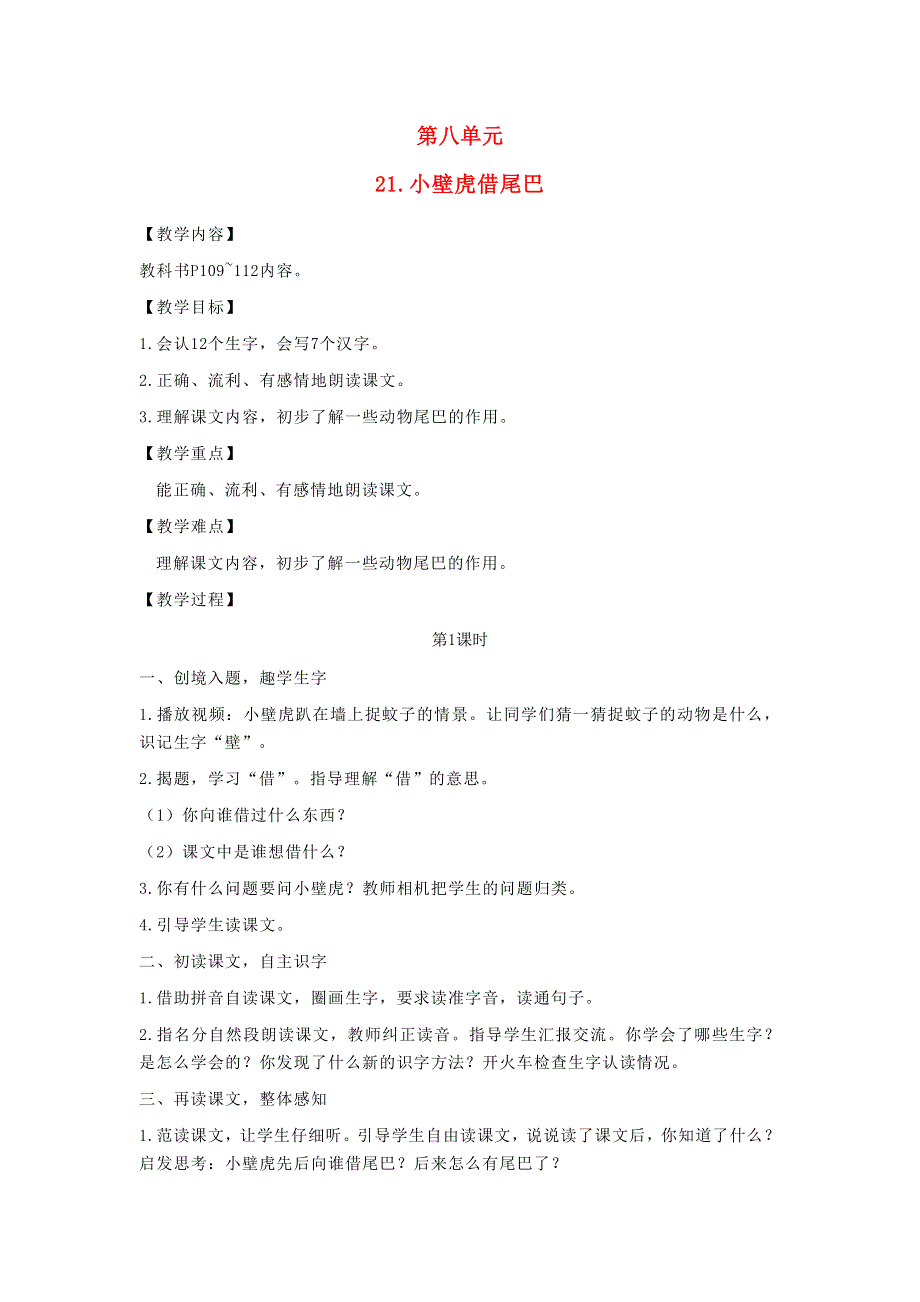 2022一年级语文下册 课文 6 21小壁虎借尾巴教案 新人教版.doc_第1页