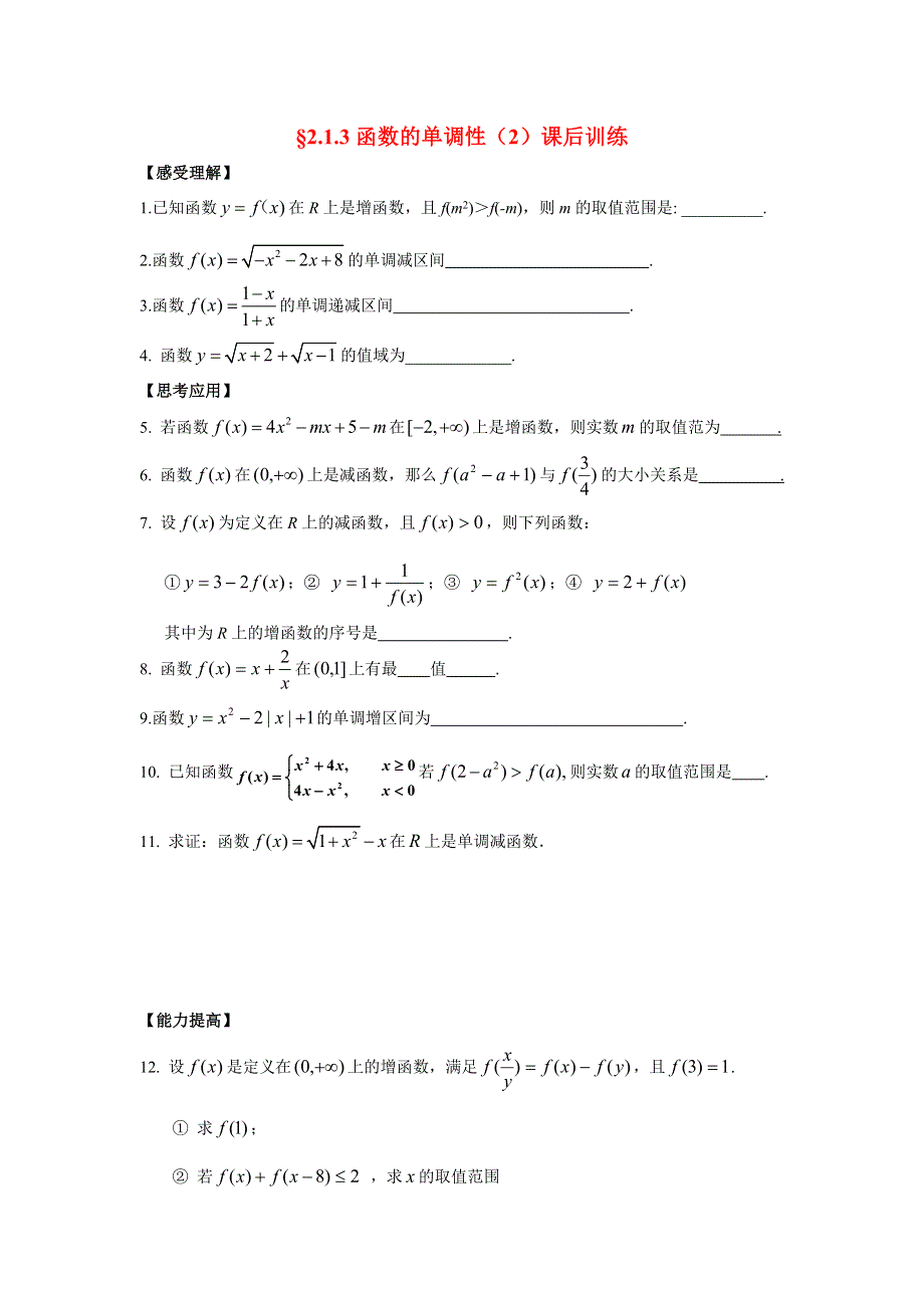 2015年高一数学课后训练：2.1.3函数的单调性（2）（苏教版必修1） WORD版缺答案.doc_第1页