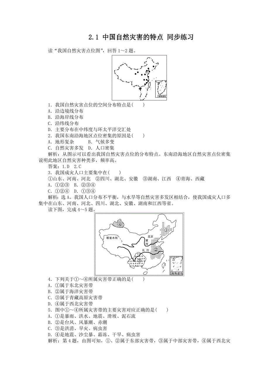 2011高二地理人教版选修5同步练习 2.1_中国自然灾害的特点.doc_第1页