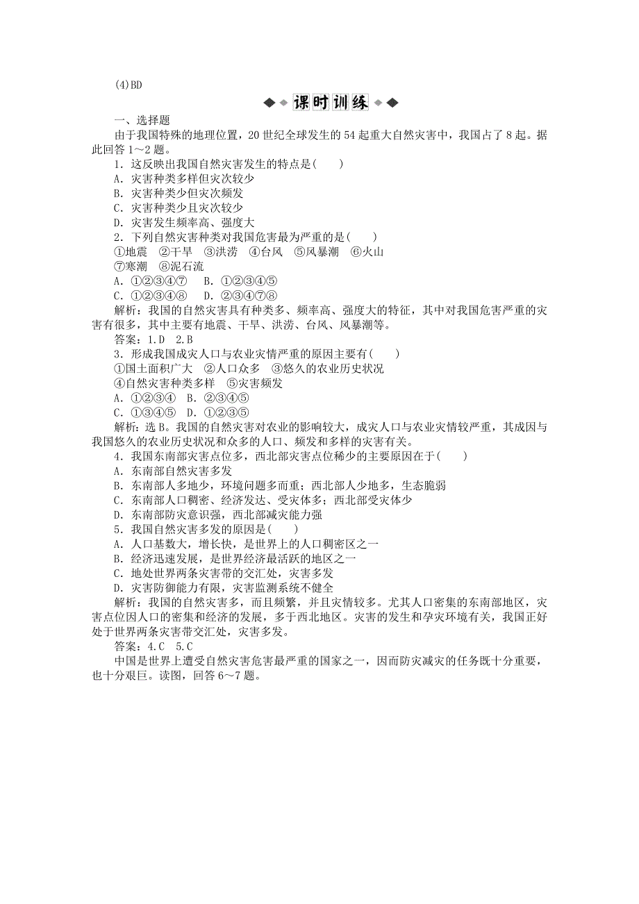 2011高二地理人教版选修5同步练习 2.1_中国自然灾害的特点.doc_第3页