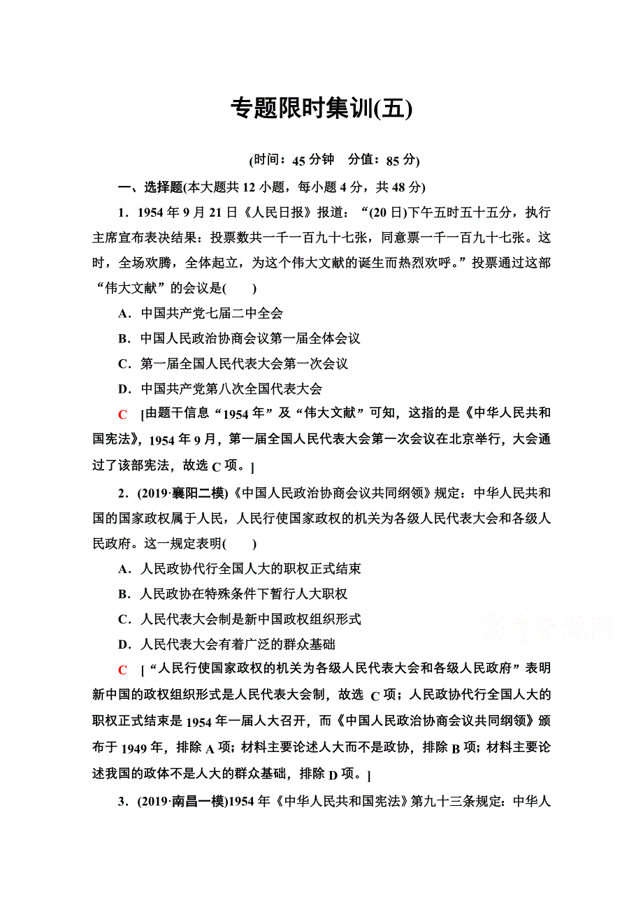 2020历史二轮专题版专题限时集训5 现代中国的政治建设、祖国统一和外交成就 WORD版含解析.doc_第1页