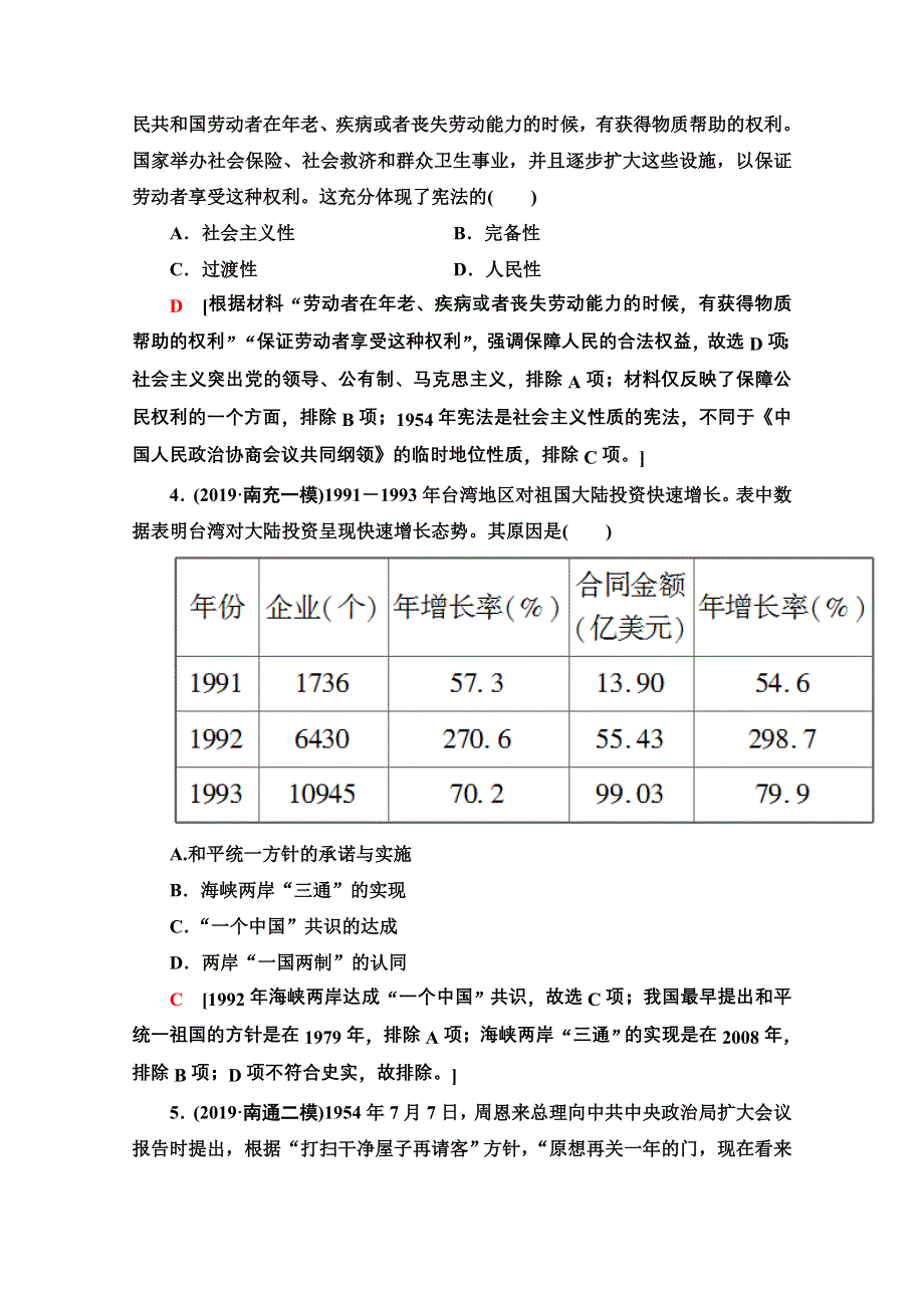 2020历史二轮专题版专题限时集训5 现代中国的政治建设、祖国统一和外交成就 WORD版含解析.doc_第2页