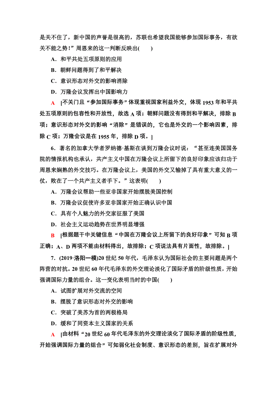 2020历史二轮专题版专题限时集训5 现代中国的政治建设、祖国统一和外交成就 WORD版含解析.doc_第3页