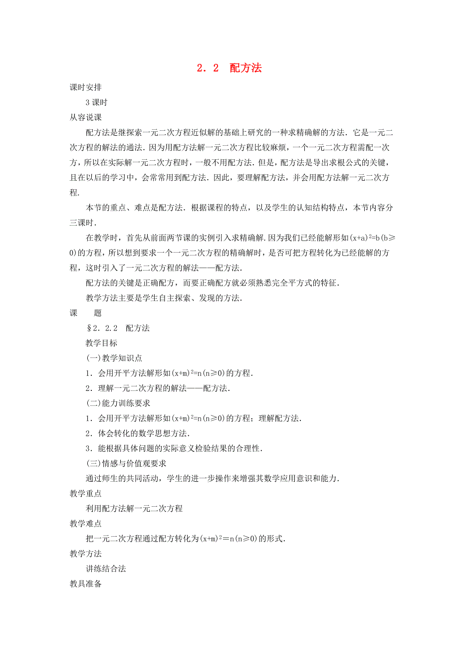 2021九年级数学上册 第2章 一元二次方程2.2 用配方法求解一元二次方程2.2.2 配方法教学设计（新版）北师大版.doc_第1页