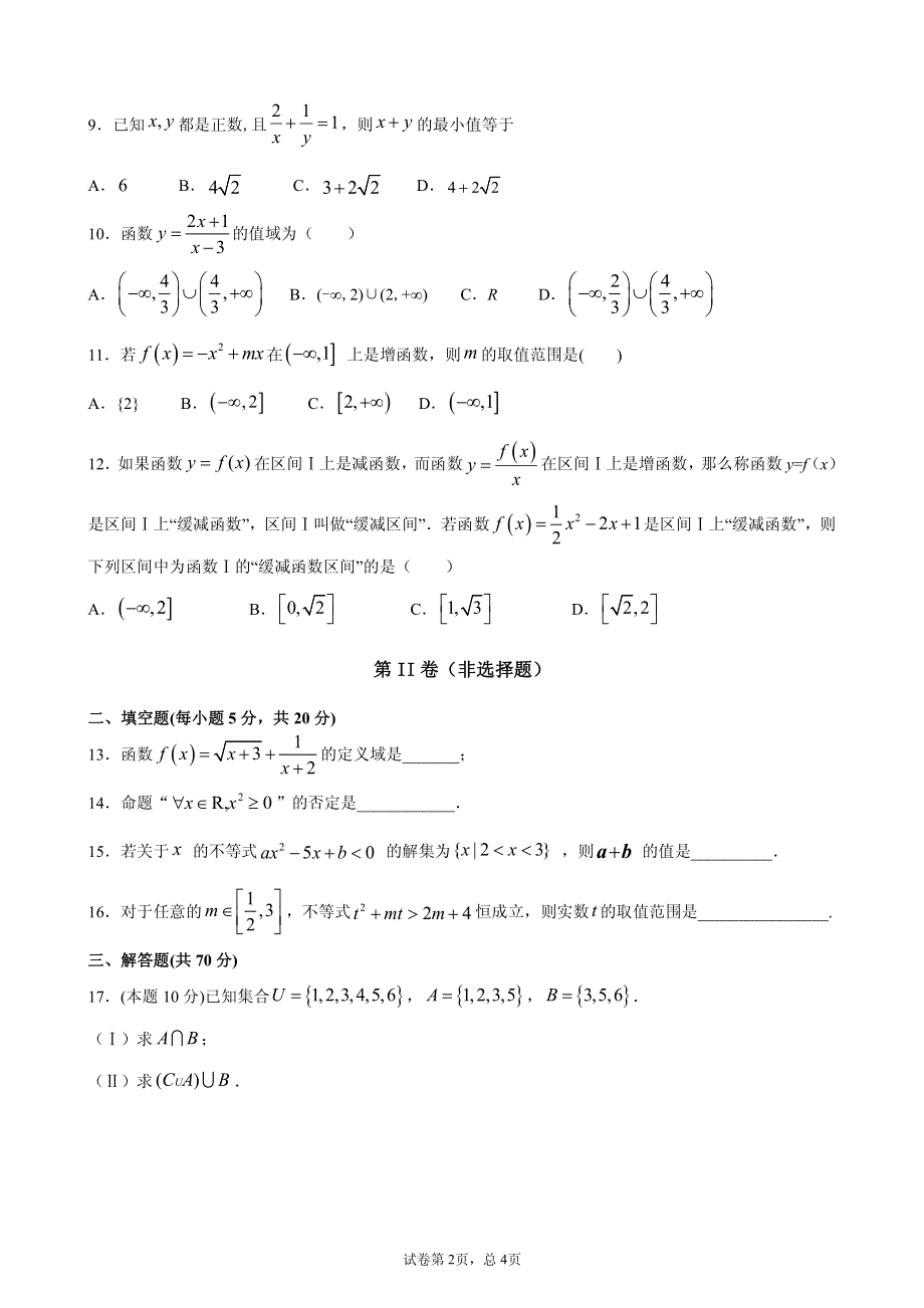 安徽省寿县第二中学2020-2021学年高一上学期期中考试数学试卷 PDF版含答案.pdf_第2页