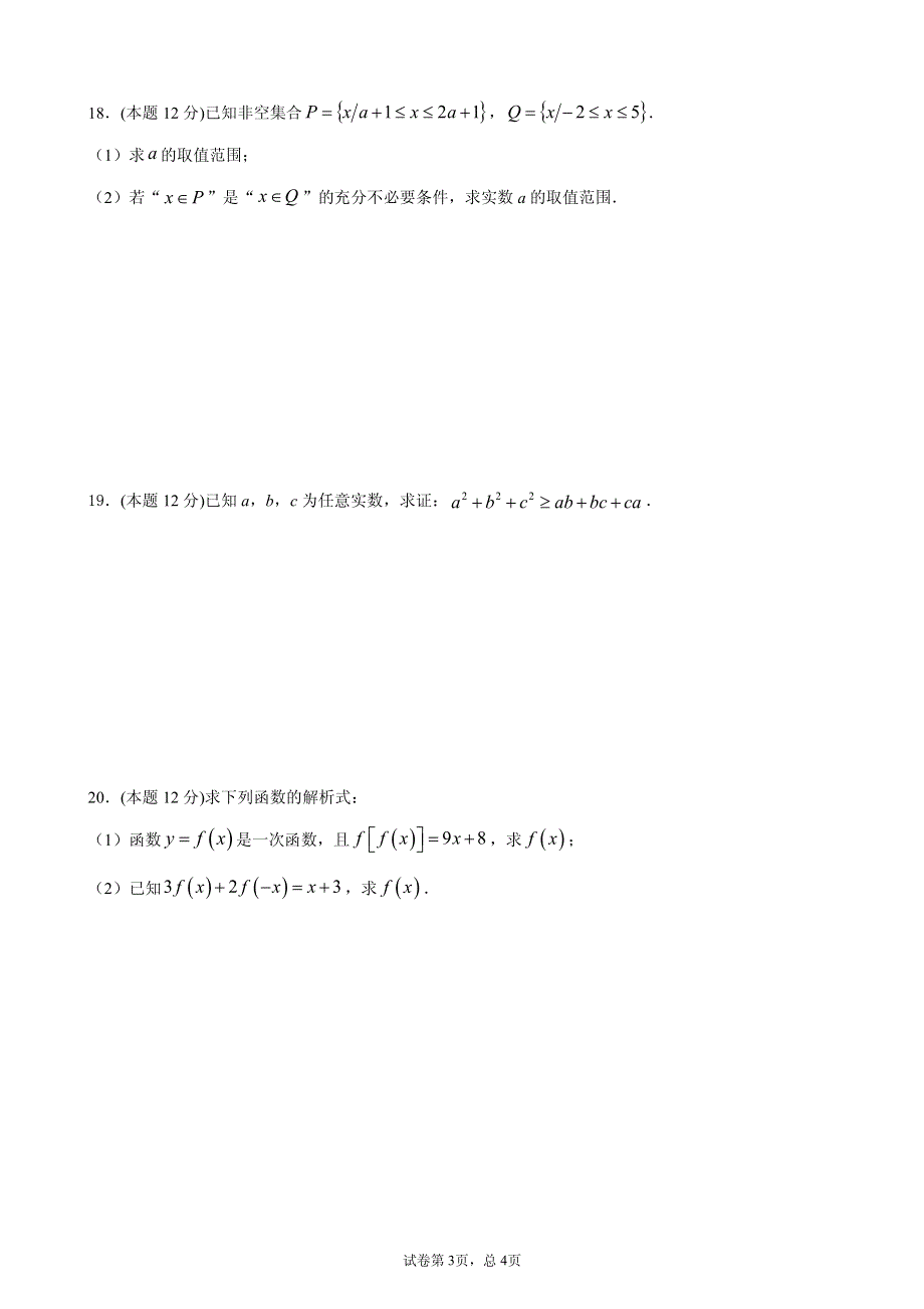 安徽省寿县第二中学2020-2021学年高一上学期期中考试数学试卷 PDF版含答案.pdf_第3页