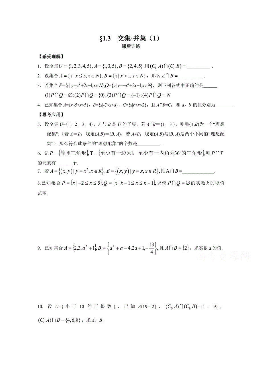 2015年高一数学（苏教版）必修1配套练习：1.3交集 并集（1）.doc_第1页