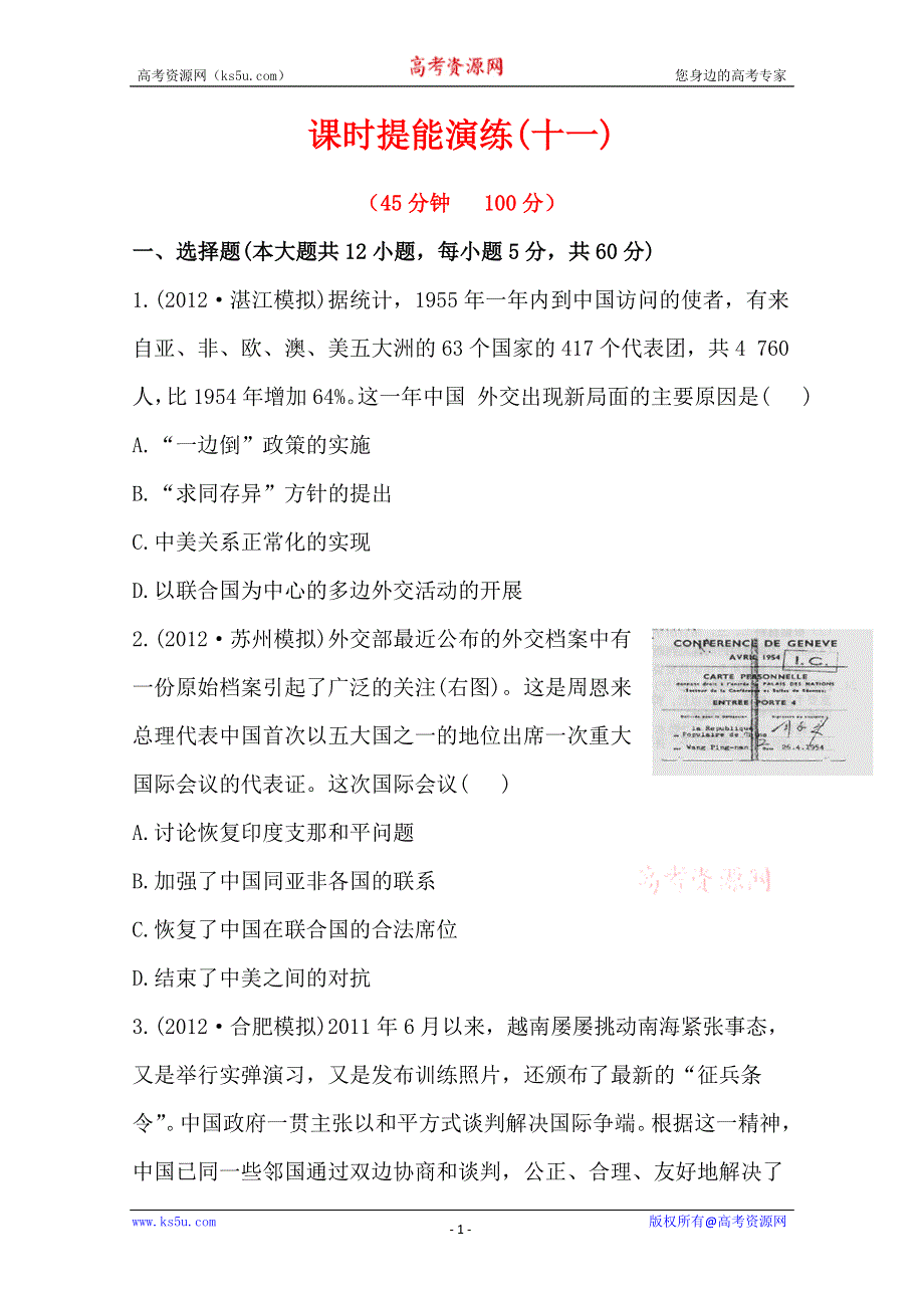 2013届高考历史人教版一轮复习：课时提能演练（十一）7.0现代中国的对外关系.doc_第1页