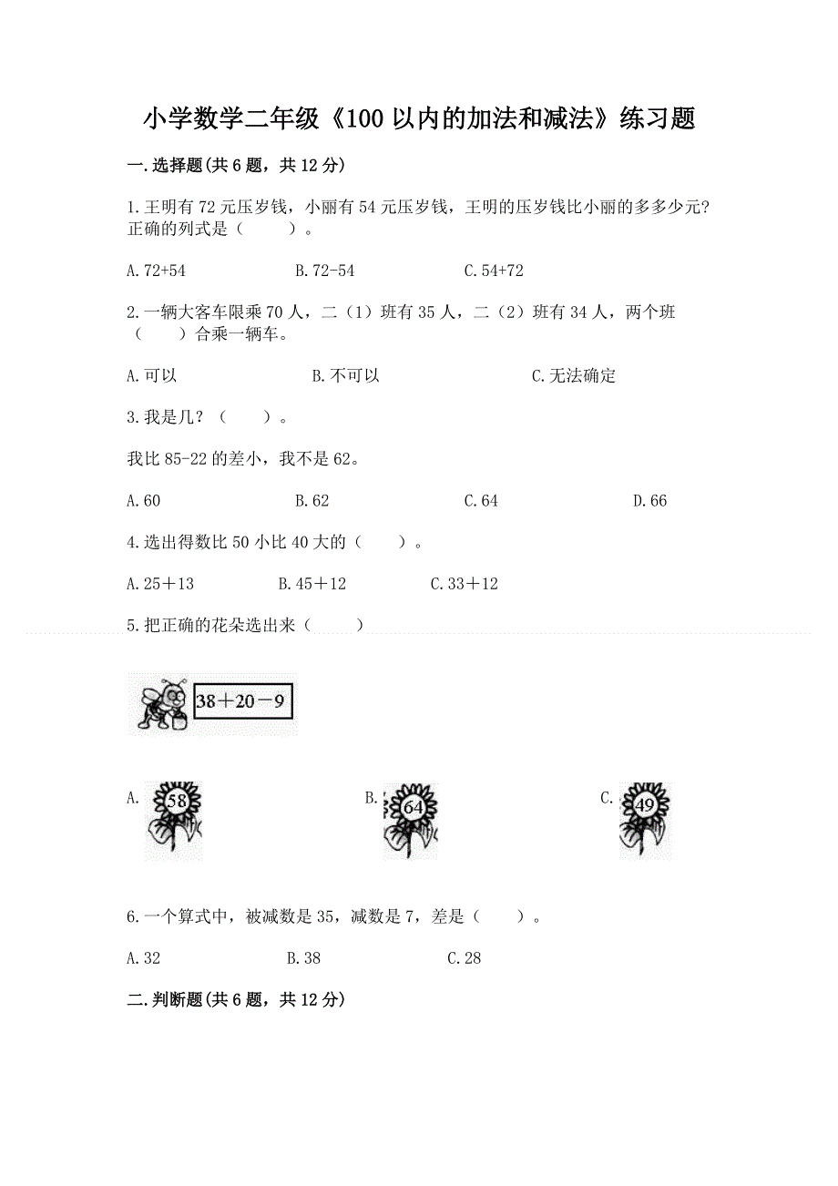 小学数学二年级《100以内的加法和减法》练习题及答案【最新】.docx_第1页