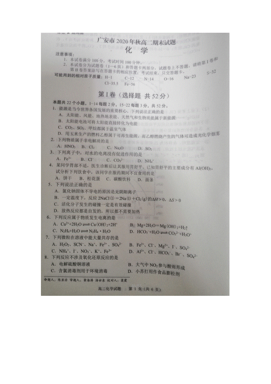 四川省广安市2020-2021学年高二化学上学期期末考试试题（扫描版）.doc_第1页