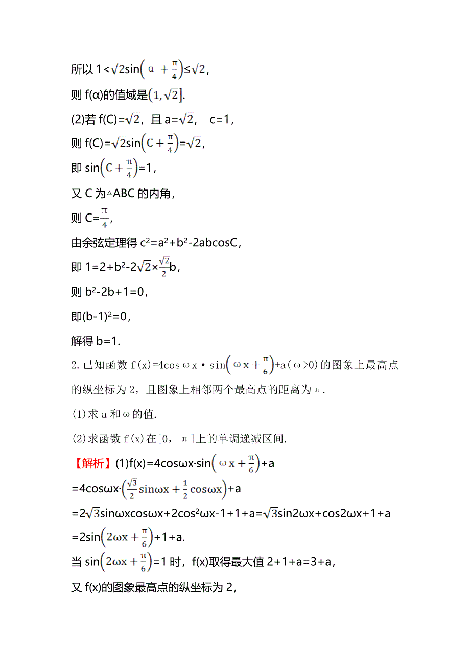 《世纪金榜》2016高考数学（文）二轮复习大题专项强化练 二 WORD版含答案.doc_第2页