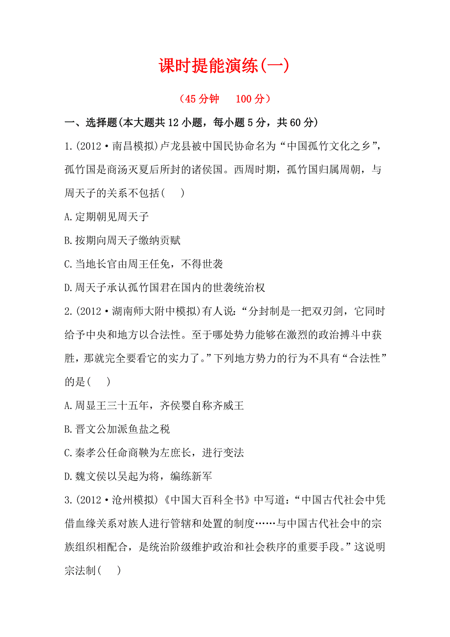 2013届高考历史人教版一轮复习：课时提能演练（一）1.1商周时期的政治制度及秦朝.doc_第1页