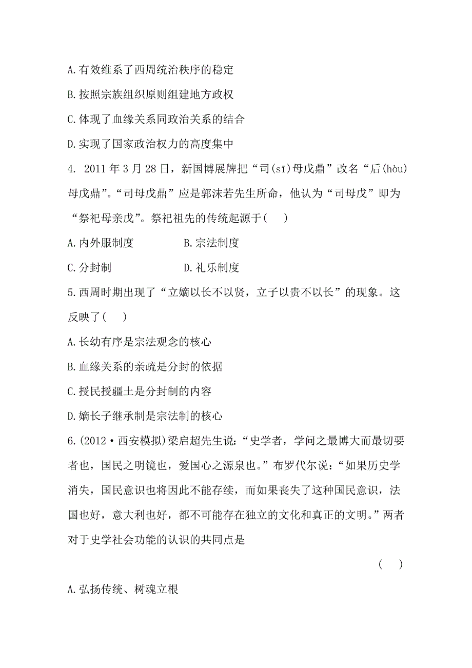 2013届高考历史人教版一轮复习：课时提能演练（一）1.1商周时期的政治制度及秦朝.doc_第2页