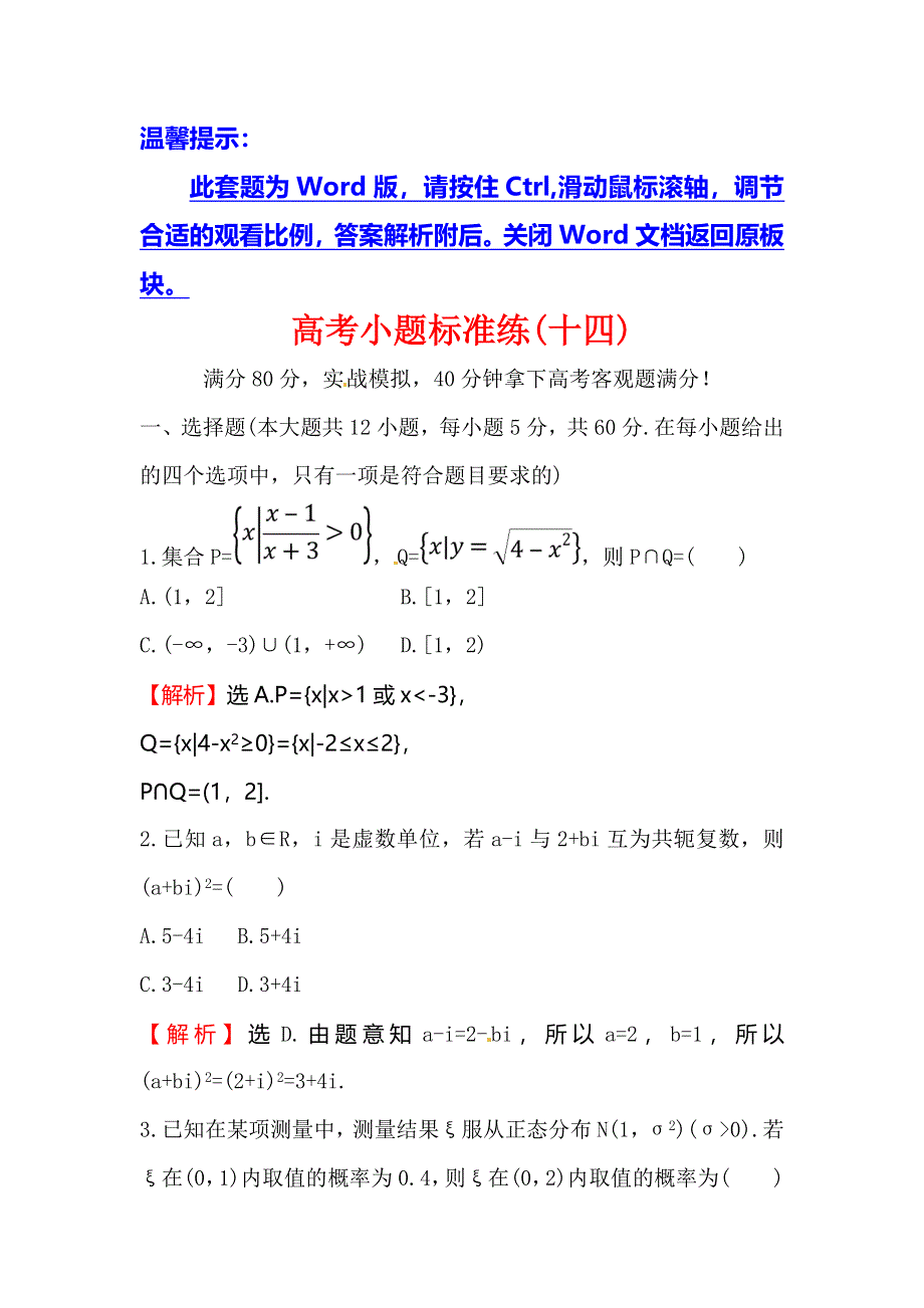 2018届高三数学（理人教版）二轮复习高考小题标准练（十四） WORD版含解析.doc_第1页