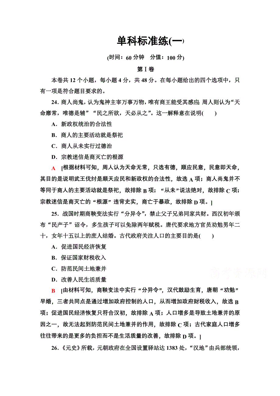 2020历史二轮专题版单科标准练1 WORD版含解析.doc_第1页