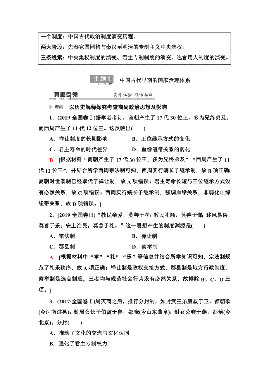 2020历史二轮专题版教师用书：第1部分 模块1 专题1 古代中国政治文明的精髓与局限 WORD版含解析.doc_第2页