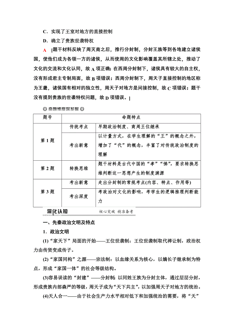 2020历史二轮专题版教师用书：第1部分 模块1 专题1 古代中国政治文明的精髓与局限 WORD版含解析.doc_第3页