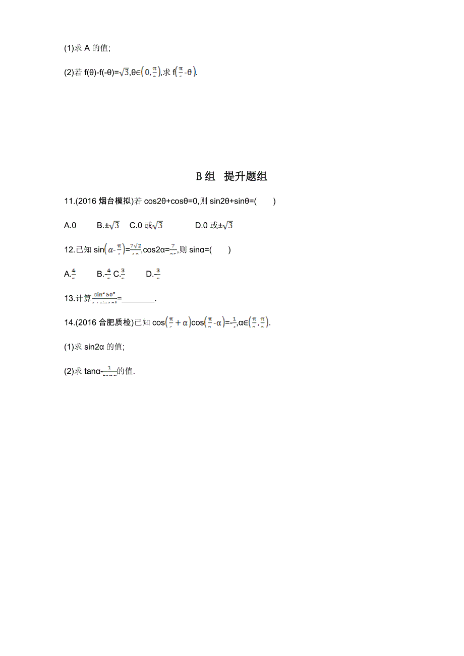 2018届高三数学（理）一轮复习夯基提能作业本：第四章 三角函数 第三节　两角和与差的正弦、余弦、正切公式及二倍角公式 WORD版含解析.doc_第2页