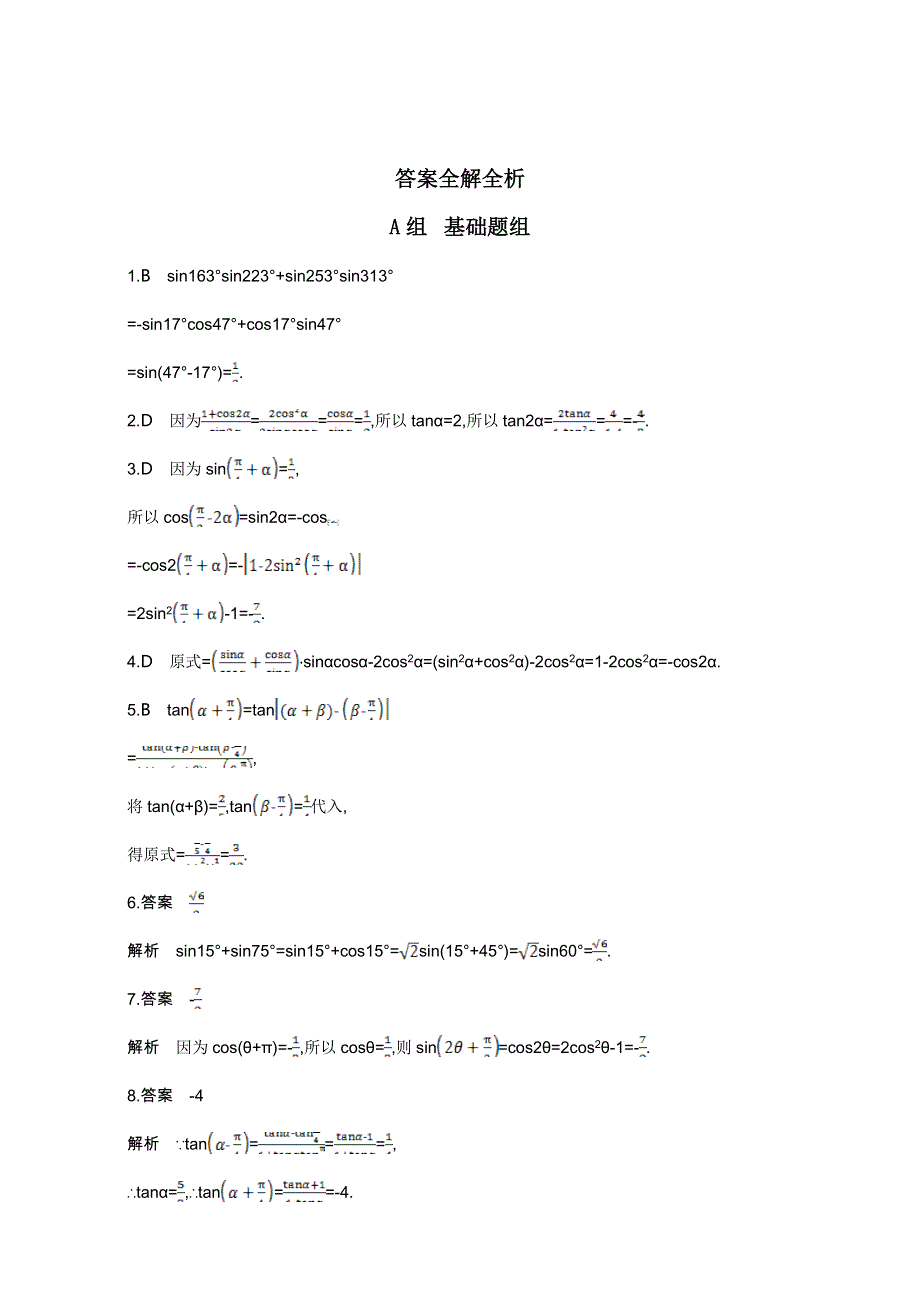 2018届高三数学（理）一轮复习夯基提能作业本：第四章 三角函数 第三节　两角和与差的正弦、余弦、正切公式及二倍角公式 WORD版含解析.doc_第3页