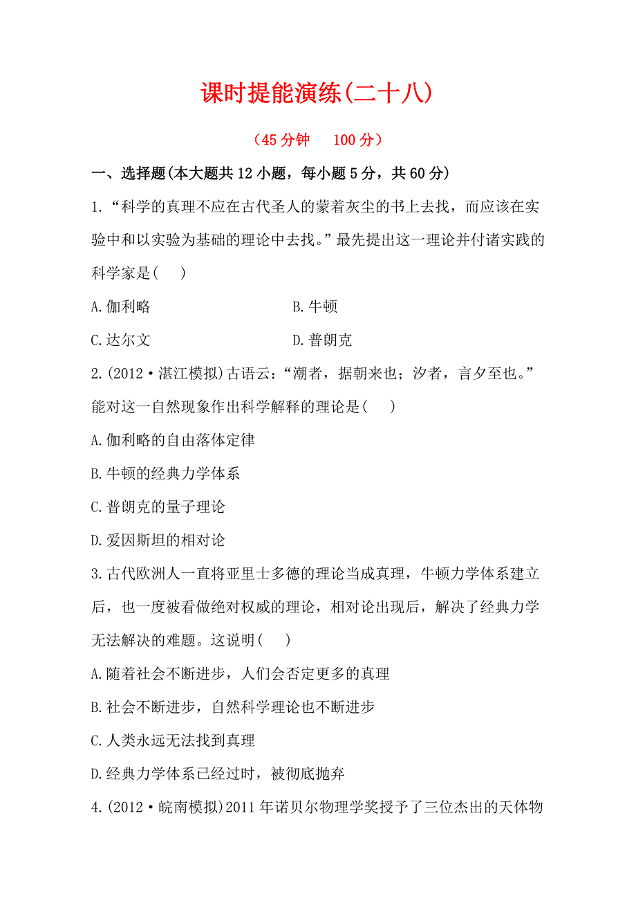 2013届高考历史人教版一轮复习：课时提能演练（二十八）20.0近代以来世界的科学发展历程.doc_第1页