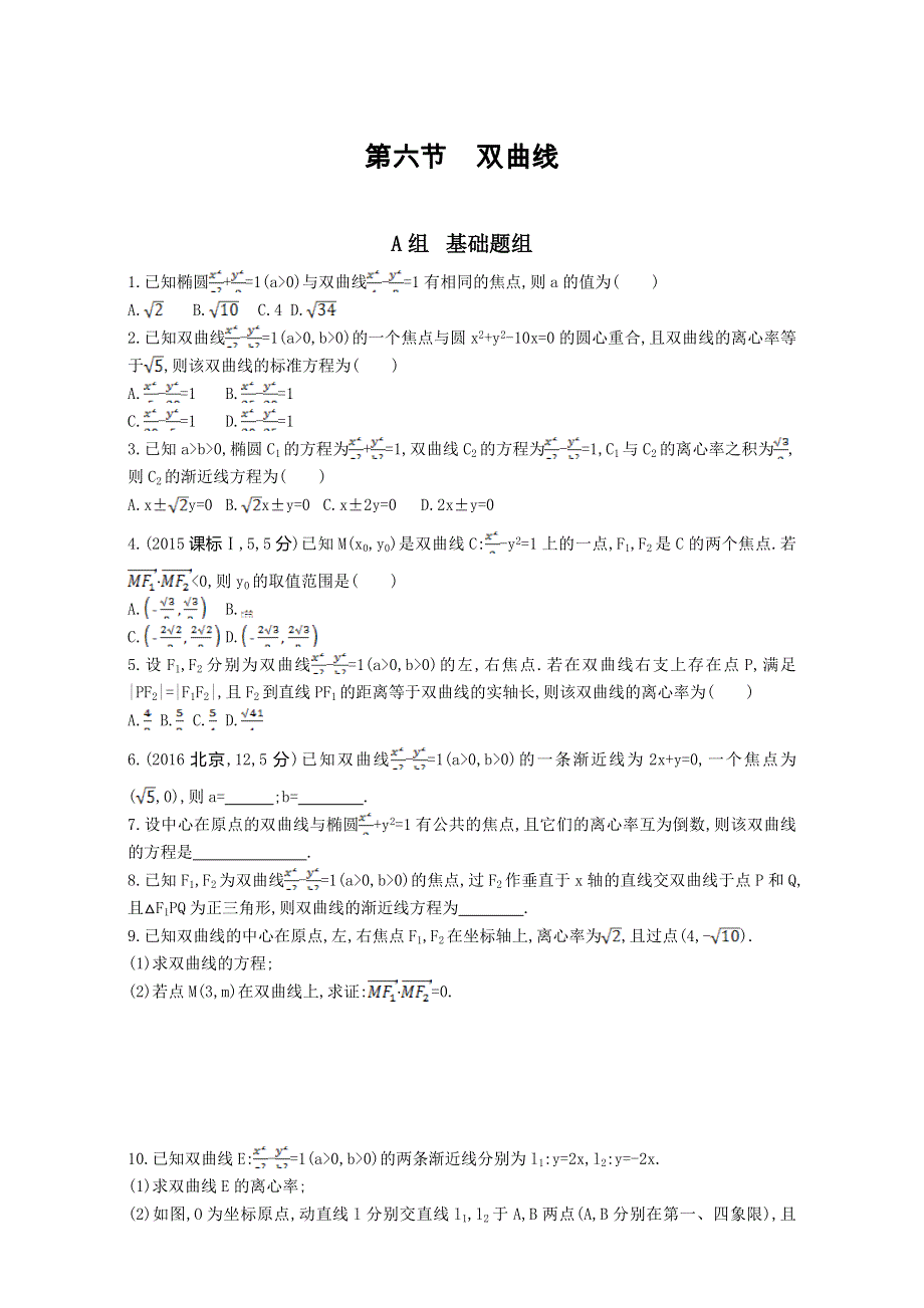 2018届高三数学（理）一轮复习夯基提能作业本：第九章 平面解析几何 第六节　双曲线 WORD版含解析.doc_第1页