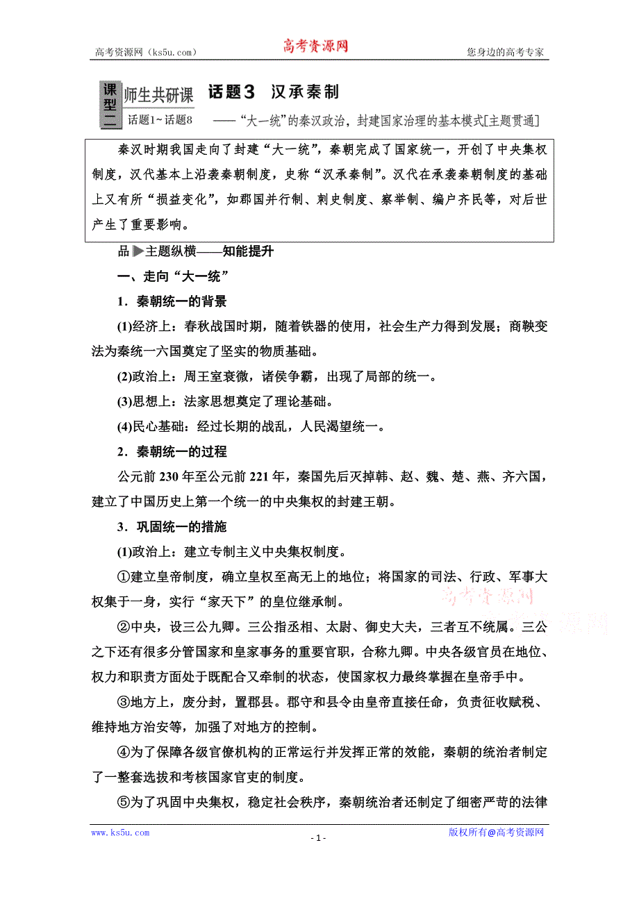 2020历史二轮专题版教师用书：第1部分 模块1 话题3 汉承秦制 WORD版含解析.doc_第1页