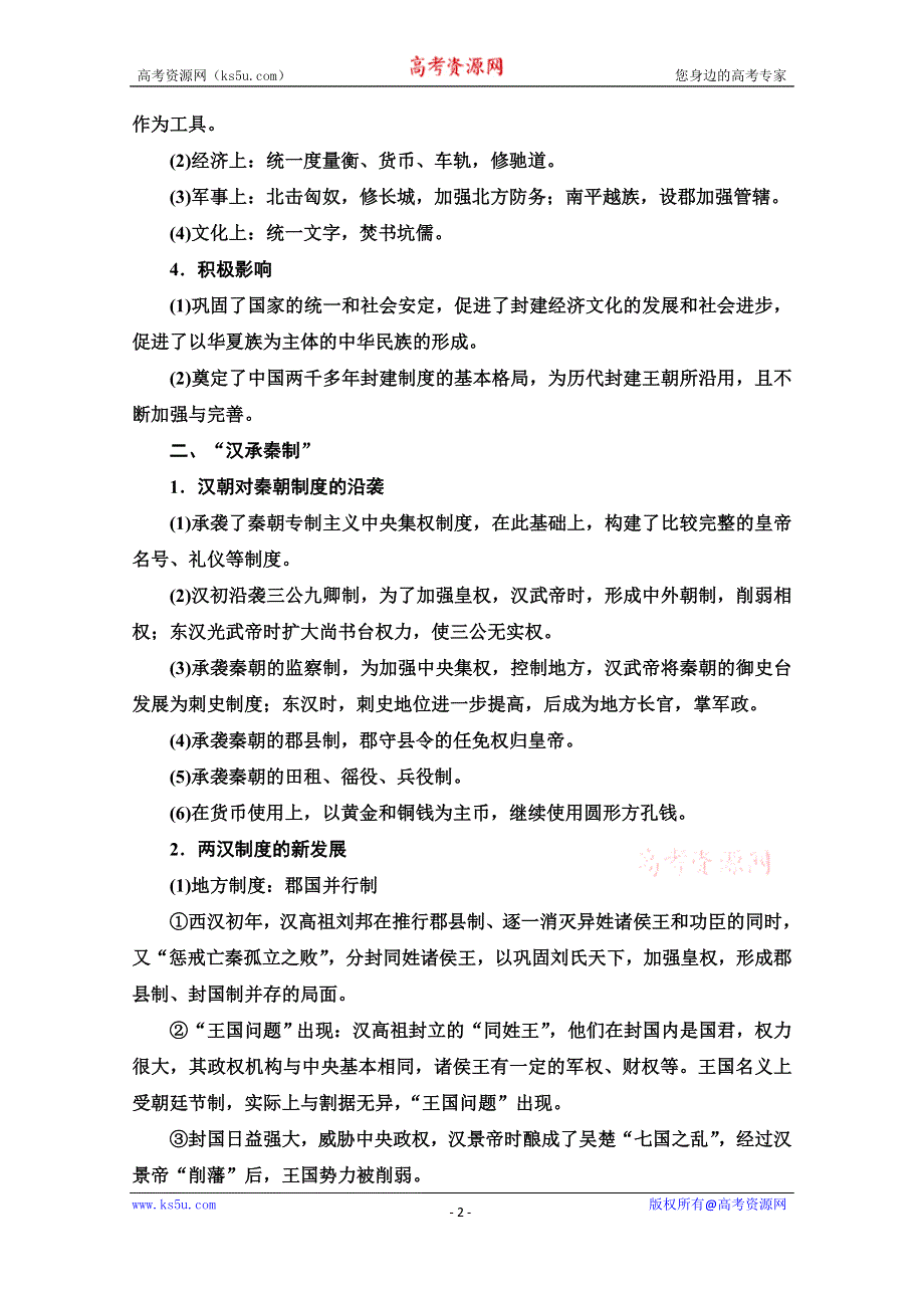 2020历史二轮专题版教师用书：第1部分 模块1 话题3 汉承秦制 WORD版含解析.doc_第2页