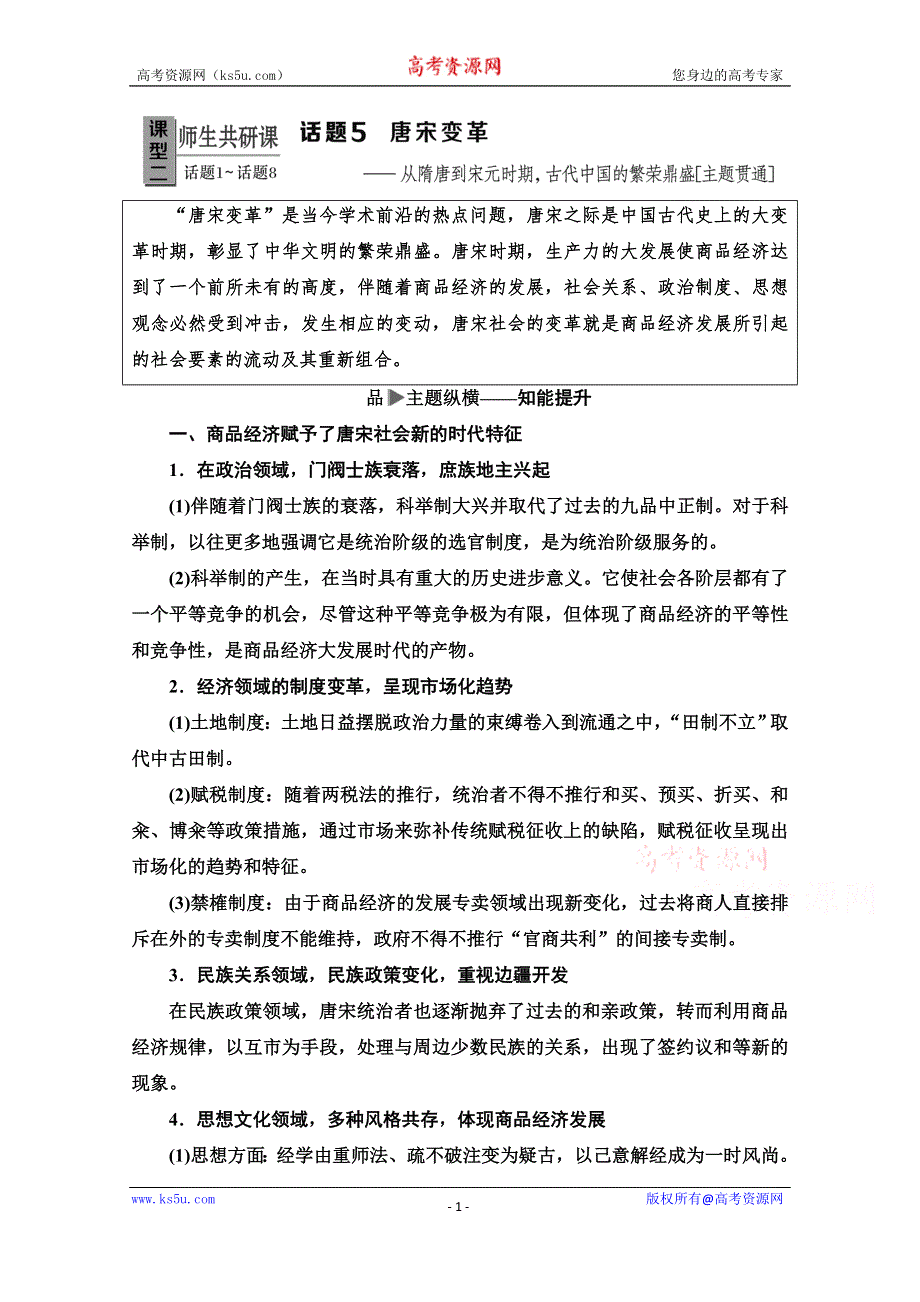 2020历史二轮专题版教师用书：第1部分 模块1 话题5 唐宋变革 WORD版含解析.doc_第1页