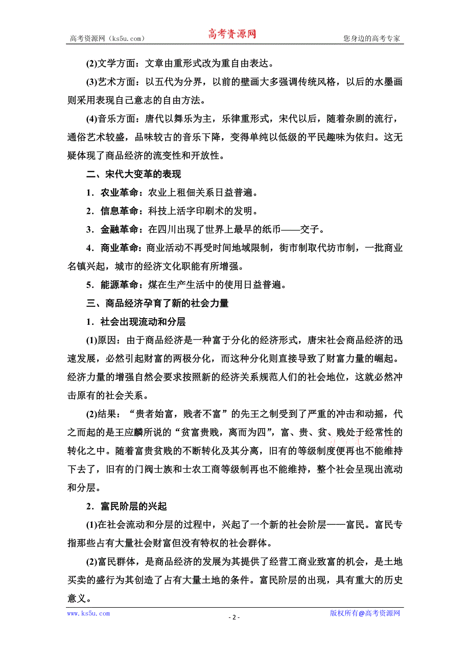 2020历史二轮专题版教师用书：第1部分 模块1 话题5 唐宋变革 WORD版含解析.doc_第2页