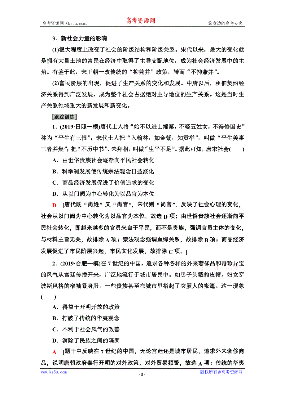 2020历史二轮专题版教师用书：第1部分 模块1 话题5 唐宋变革 WORD版含解析.doc_第3页