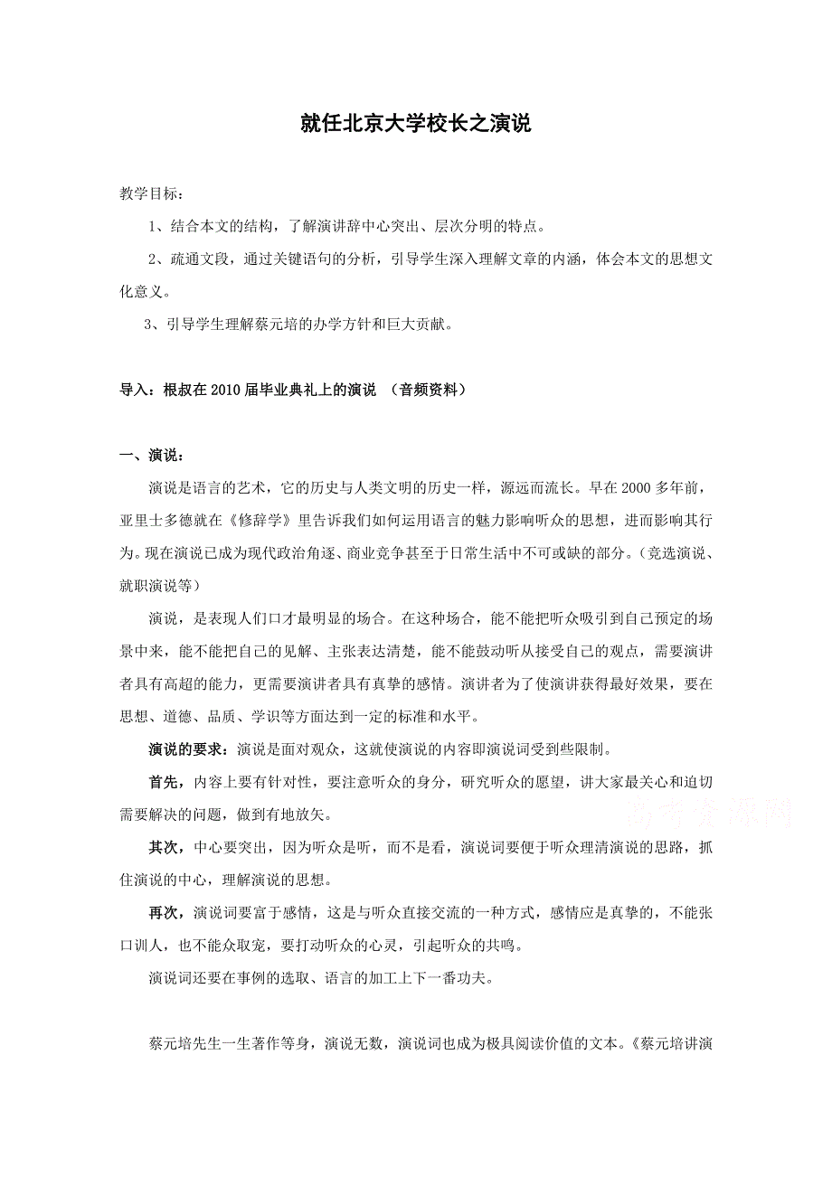 2015年高一年级语文教案 4.1《就任北京大学校长之演说》（人教版必修二）.doc_第1页