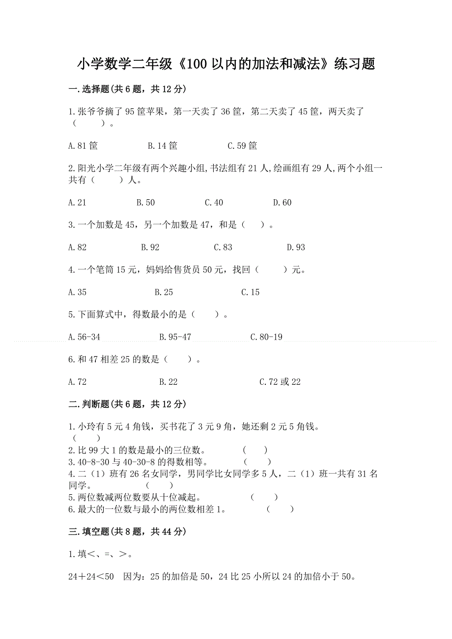 小学数学二年级《100以内的加法和减法》练习题及答案（各地真题）.docx_第1页