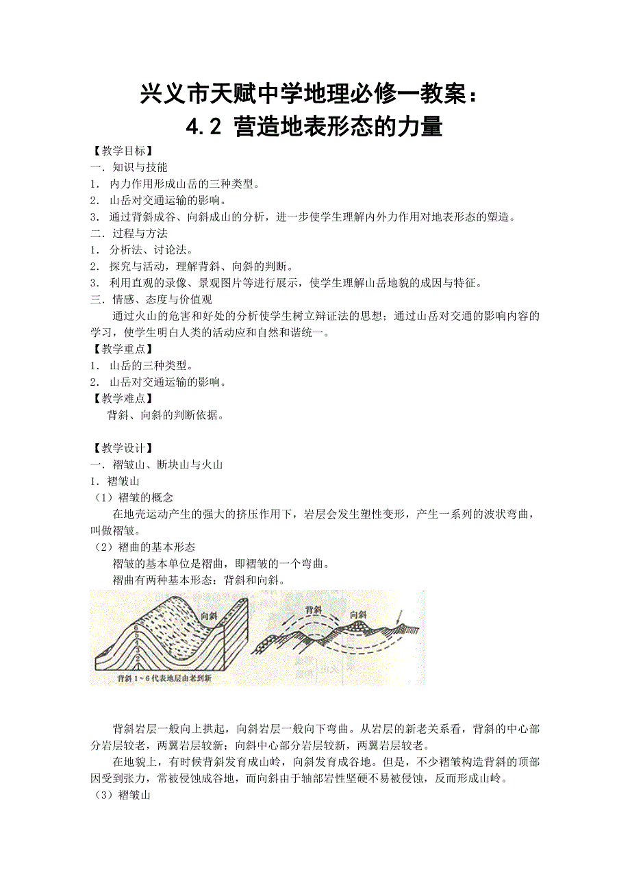 兴义市天赋中学地理必修一教案：4.2山岳的形成.doc_第1页