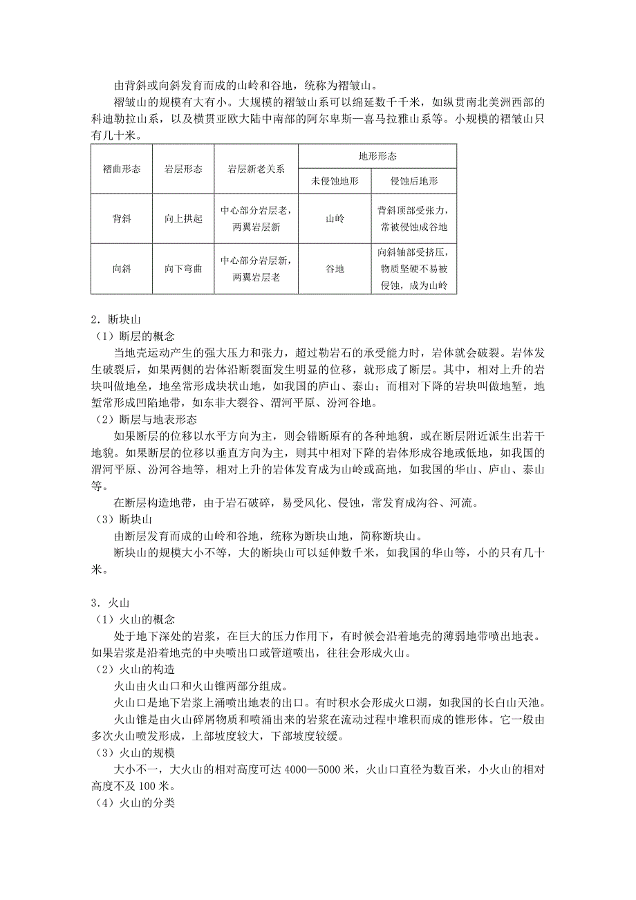 兴义市天赋中学地理必修一教案：4.2山岳的形成.doc_第2页