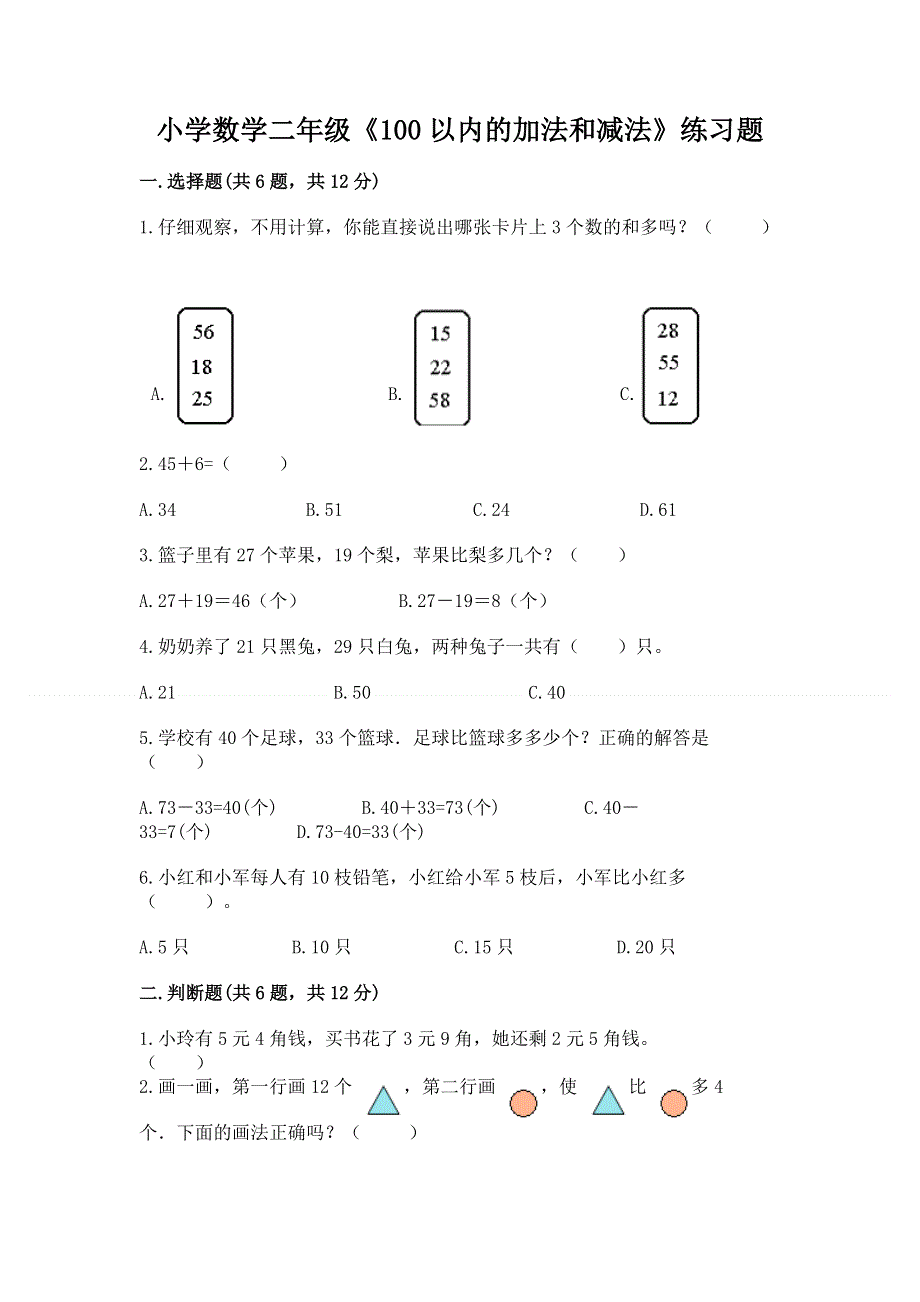 小学数学二年级《100以内的加法和减法》练习题及答案（新）.docx_第1页